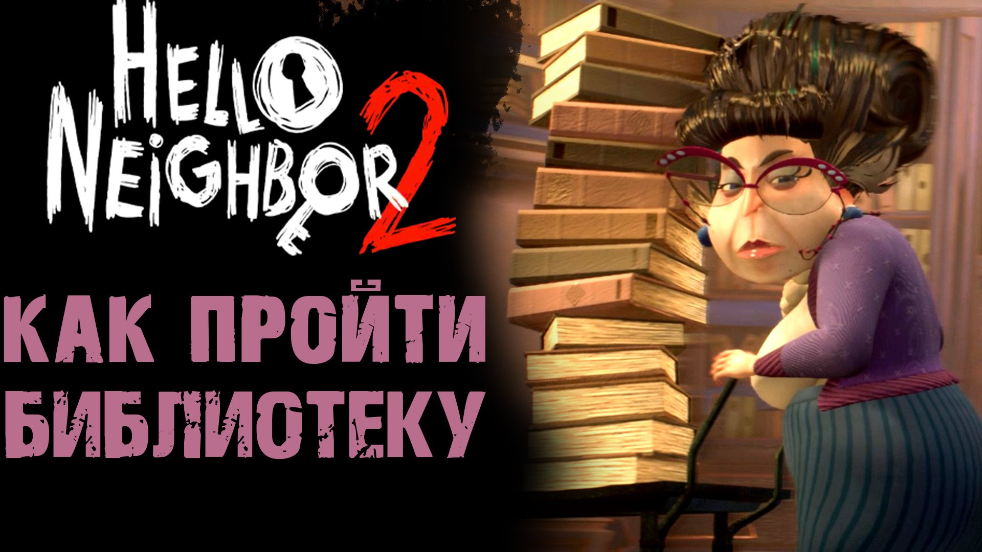 ПРИВЕТ СОСЕД 2 БИБЛИОТЕКА ПРОХОЖДЕНИЕ ( Hello Neighbor 2 )