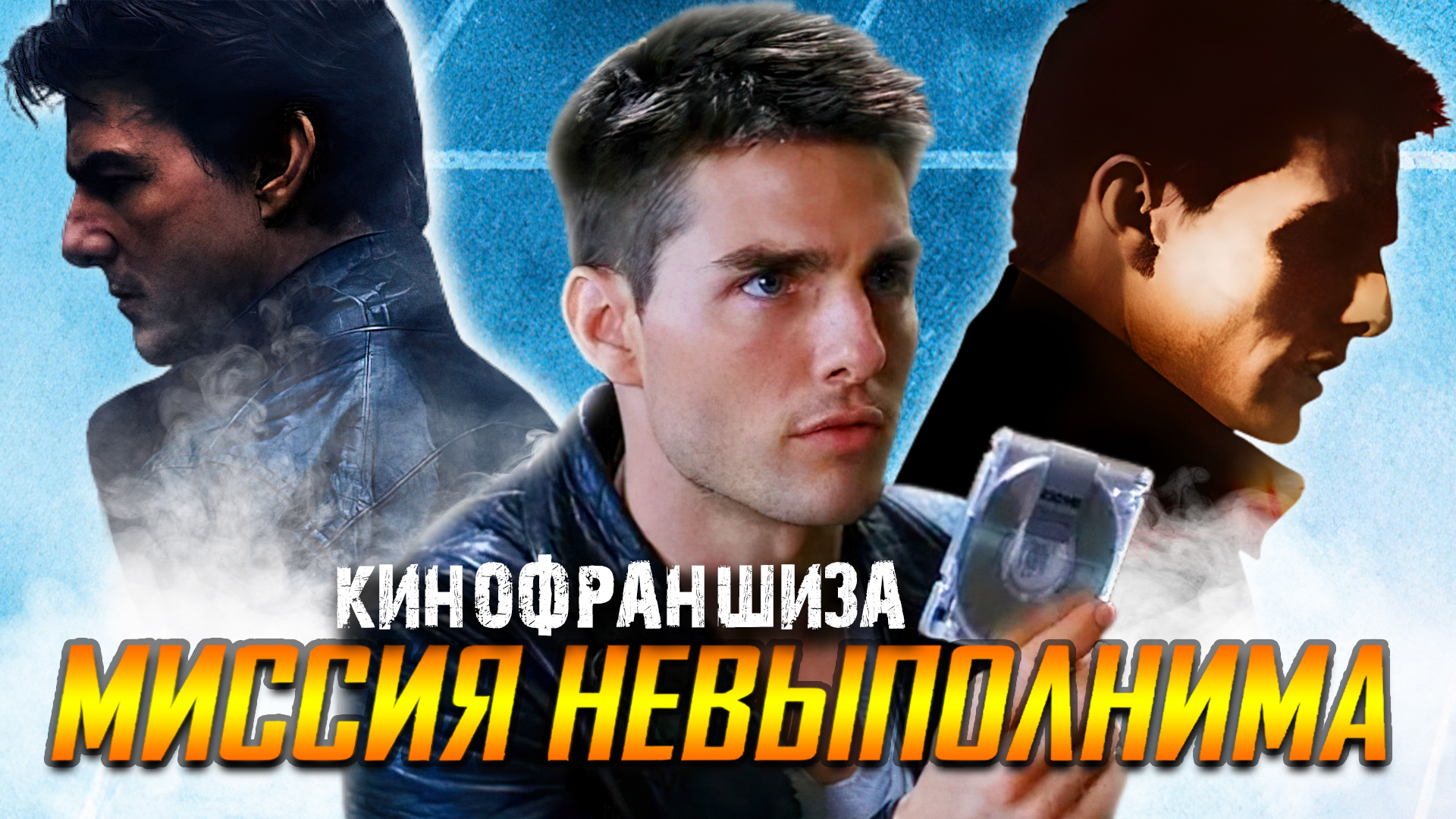 Фильмы МИССИЯ НЕВЫПОЛНИМА - Вселенная ПРЕДАТЕЛЬСВ