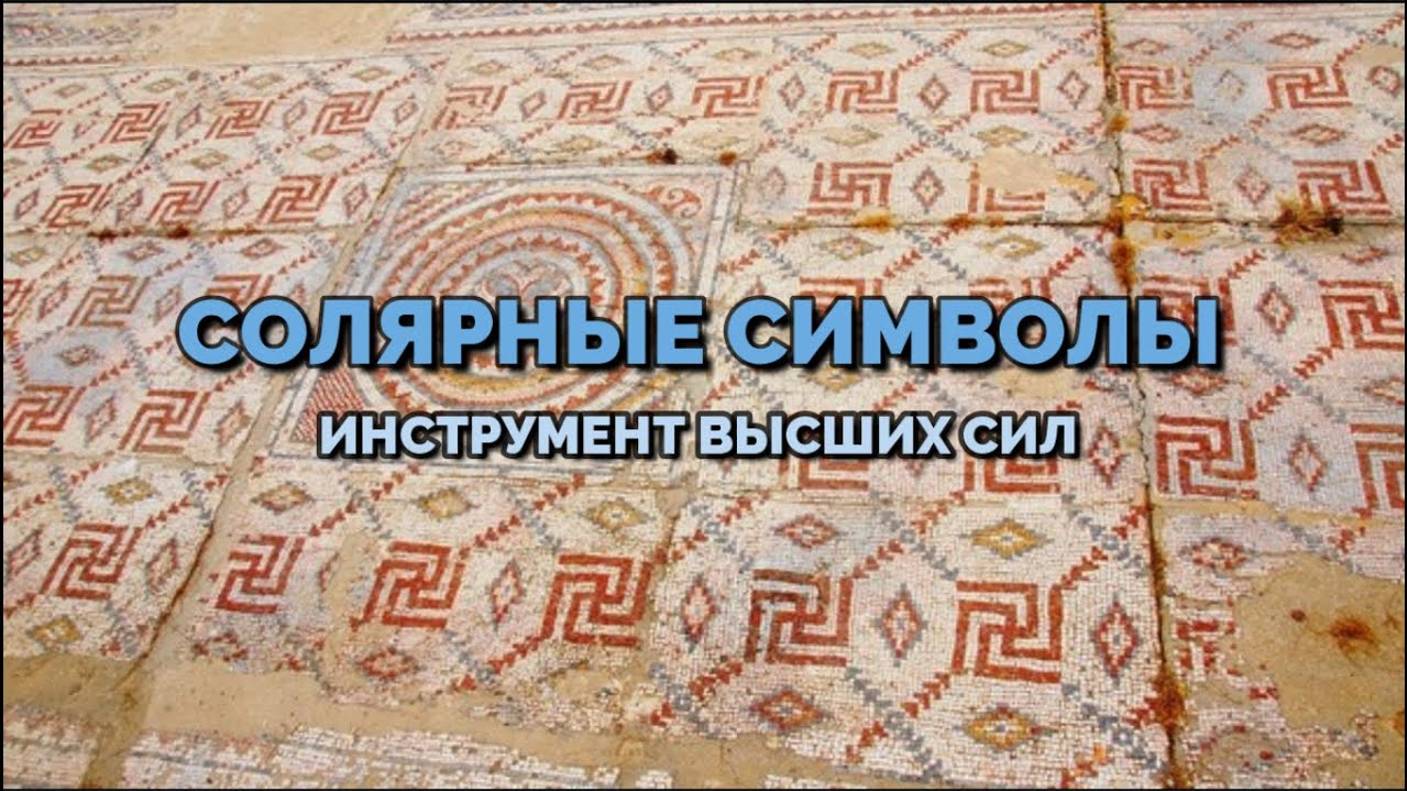 СОЛЯРНЫЕ СИМВОЛЫ: ИНСТРУМЕНТЫ ВЫСШИХ СИЛ