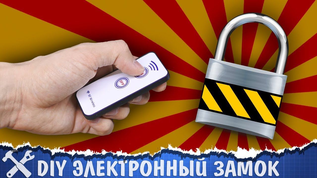 Простой электронный замок своими руками