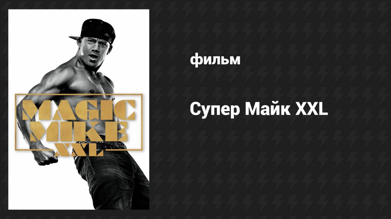 Супер Майк XXL (фильм, 2015)