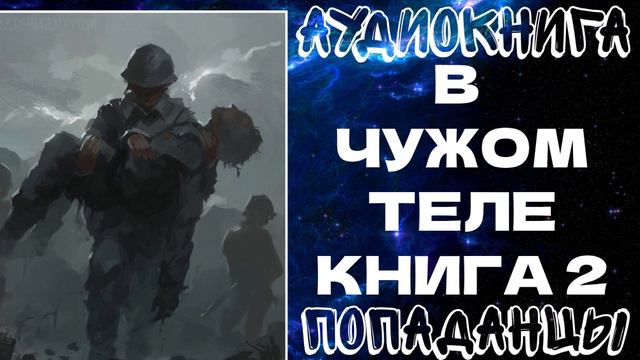 АУДИОКНИГА ПОПАДАНЦЫ: В ЧУЖОМ ТЕЛЕ. КНИГА 2