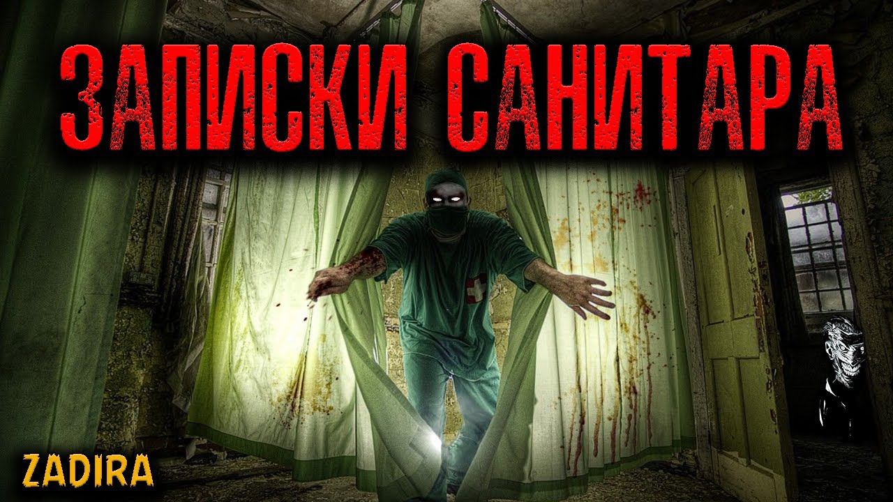 ЗАПИСКИ САНИТАРА | Страшные истории