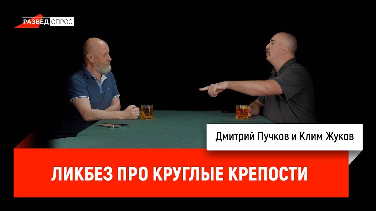 Клим Жуков - ликбез про круглые крепости
