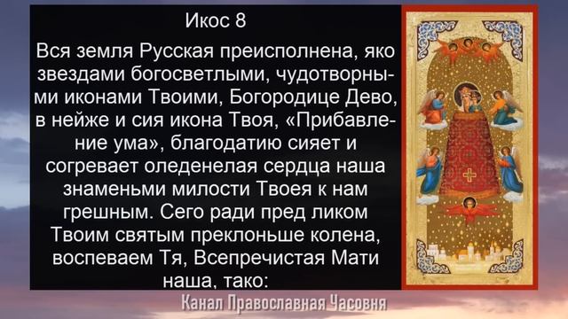 Акафист молитва Богородице Прибавление Ума
