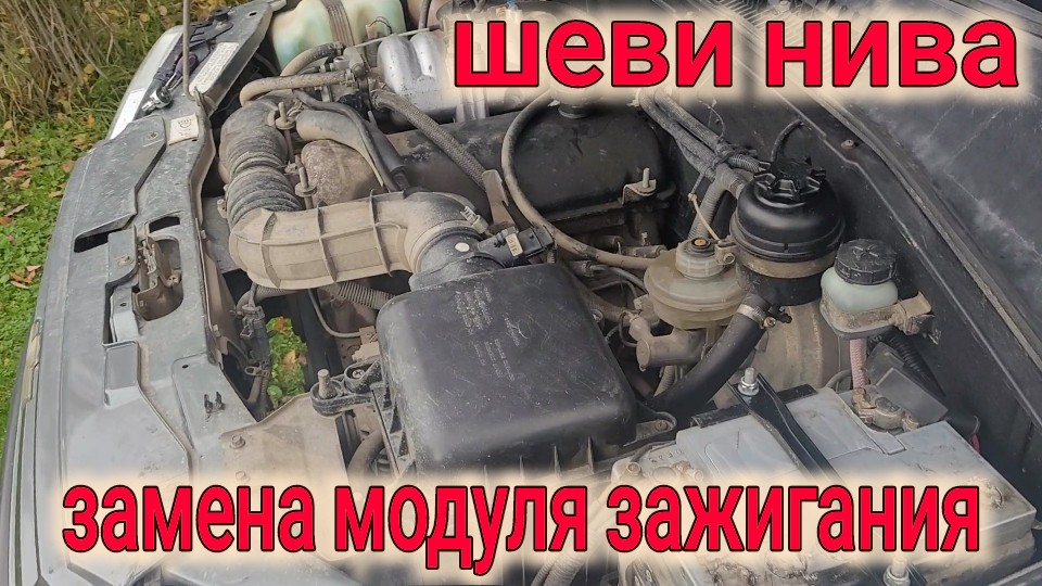 КАК ПОМЕНЯТЬ МОДУЛЬ ЗАЖИГАНИЯ НА НИВЕ ШЕВРОЛЕ?