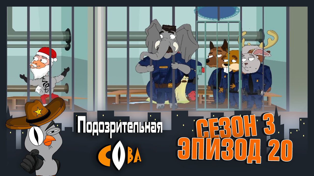 Подозрительная Сова, 3 сезон, 20 серия
