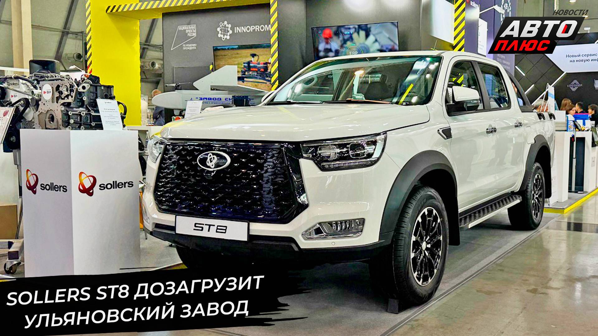 Sollers ST8 дозагрузит ульяновский завод 📺 Новости с колёс №2981
