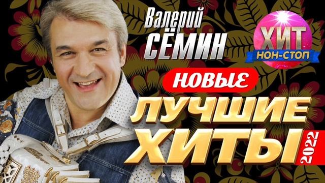 Валерий Сёмин - Новые и Лучшие Хиты 2022