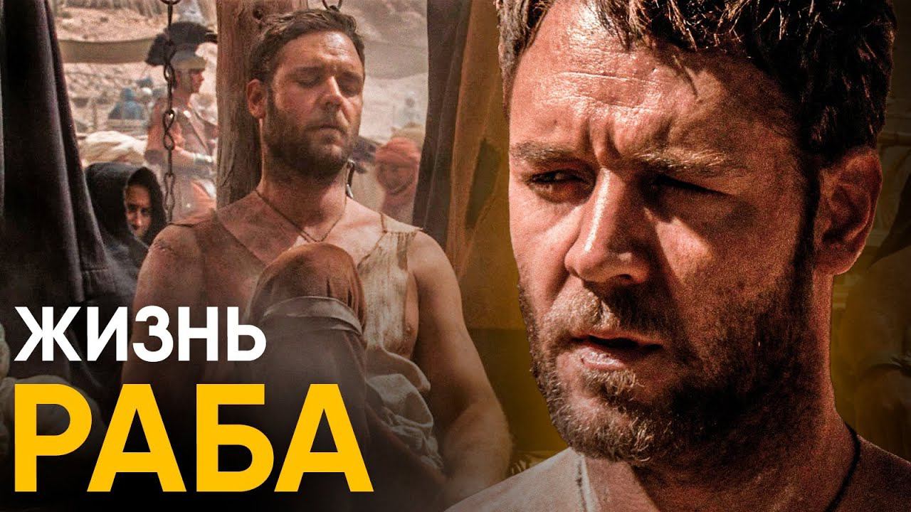 Что, если вы стали Рабом в Древнем Риме на один день?