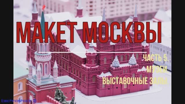 Макет Москвы. Часть 5. Музеи. Выставочные залы