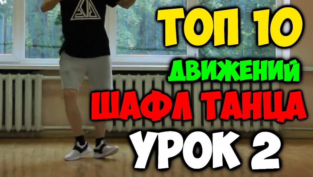 ТОП 10 движений танца Шафл! Подробные видеоуроки, как научиться танцевать шафл! Обучение шафлу! #2