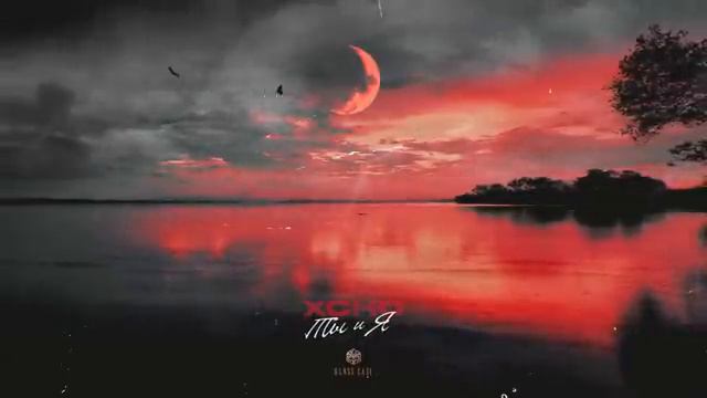Xcho - Ты и Я (Official Audio).