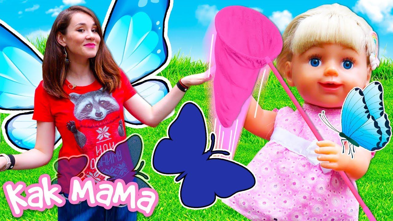 Эмили ловит бабочек! Игры для детей с Беби Бон - Как Мама