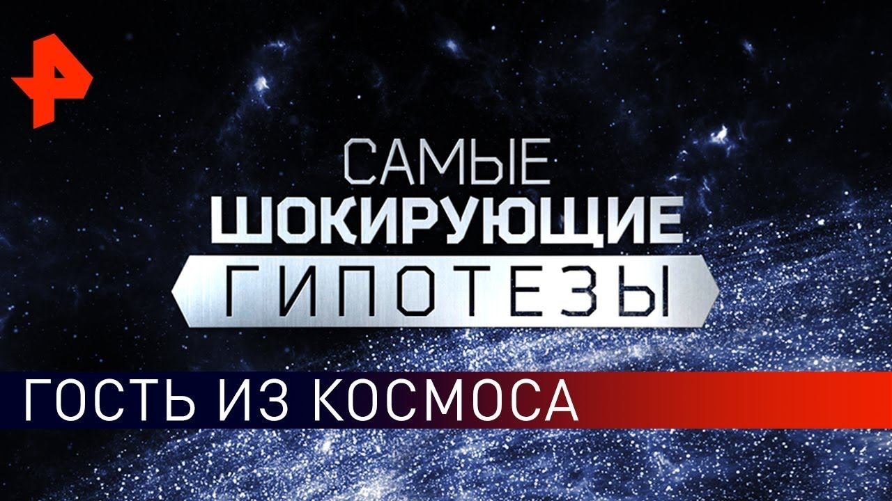 Гость из космоса. Самые шокирующие гипотезы (26.04.2019).