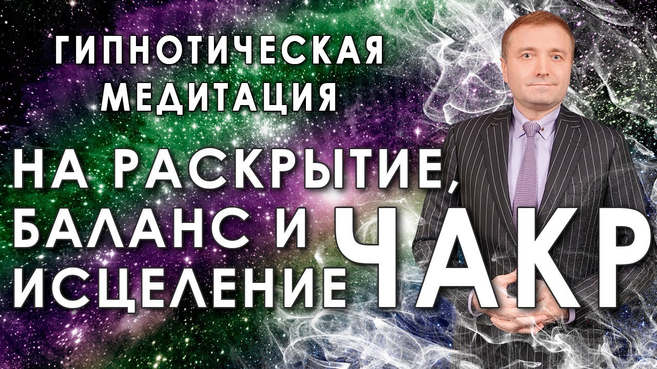 Мощная медитация - гипноз на раскрытие, баланс и исцеление чакр ?