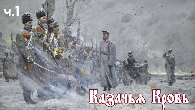 Ерофей Трофимов / Казачий спас / Казачья кровь ч.1
