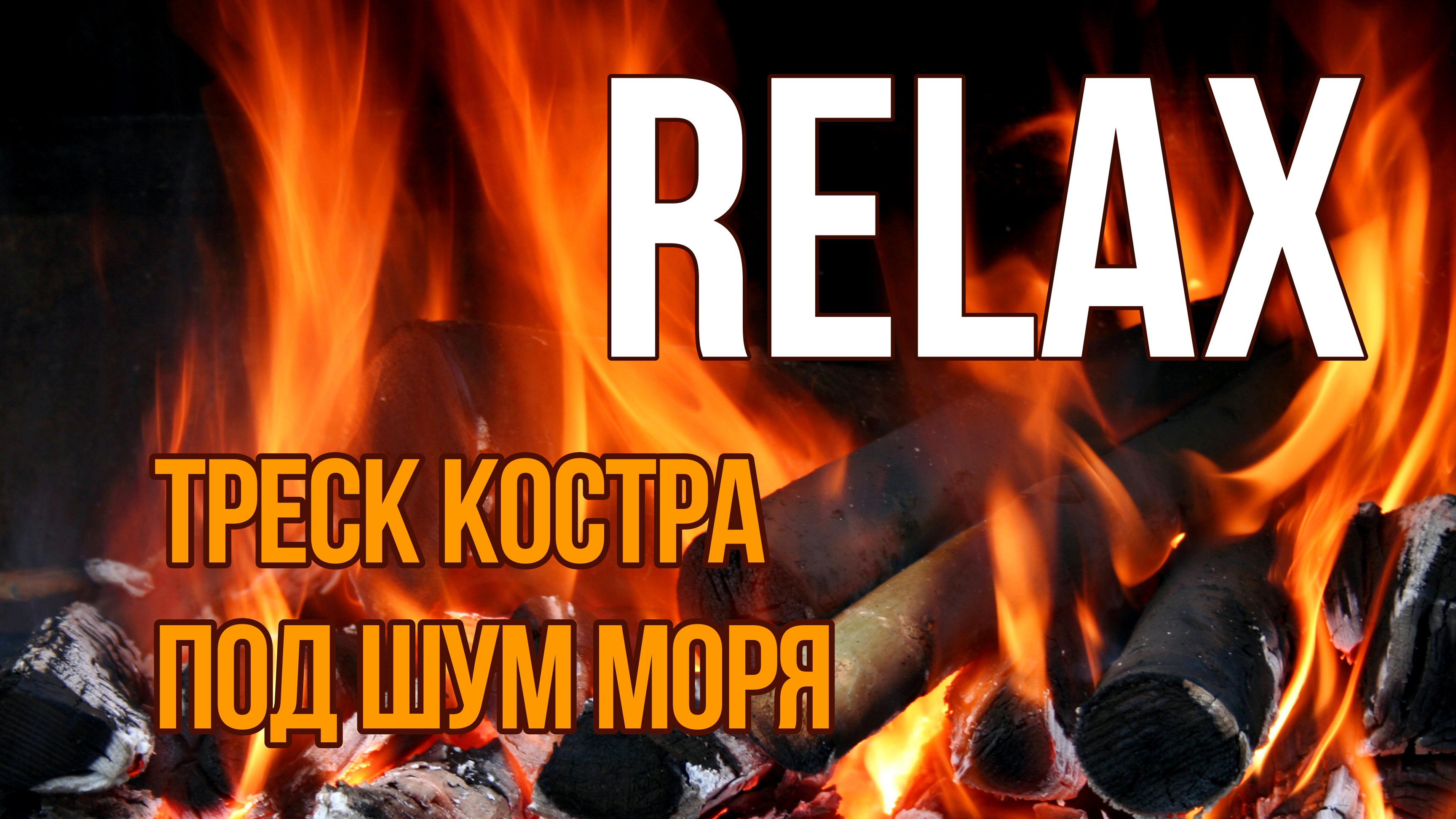 РАССЛАБЛЯЮЩИЕ ЗВУКИ ПРИРОДЫ: ТРЕСК КОСТРА ПОД ШУМ МОРЯ