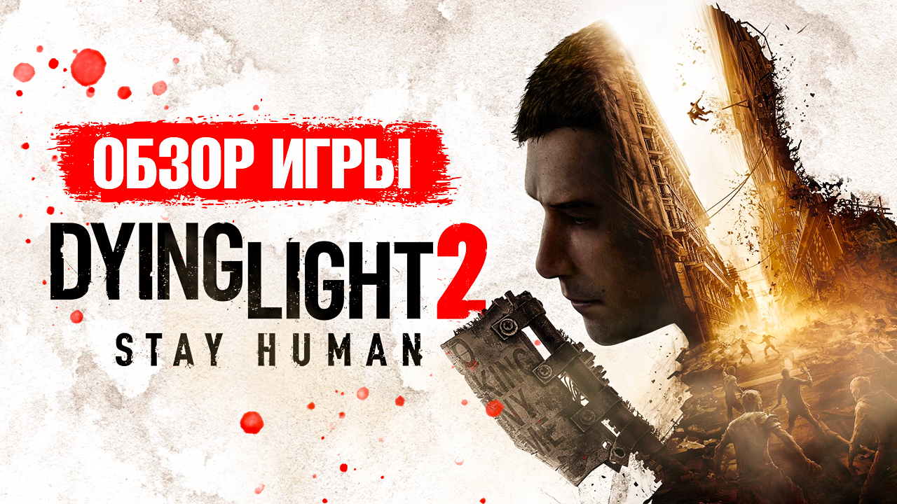 ОБЗОР DYING LIGHT 2 Stay Human: провал в духе Cyberpunk 2077 или игра года?