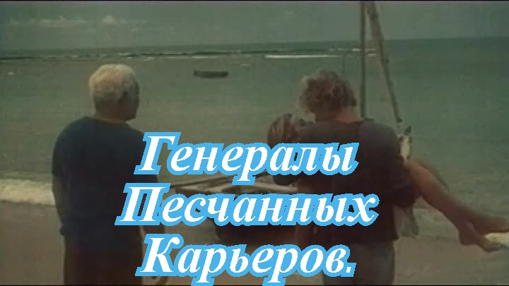 Генералы Песчанных карьеров..mp4