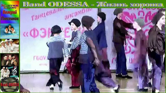 Band ODESSA - Жизнь хороша