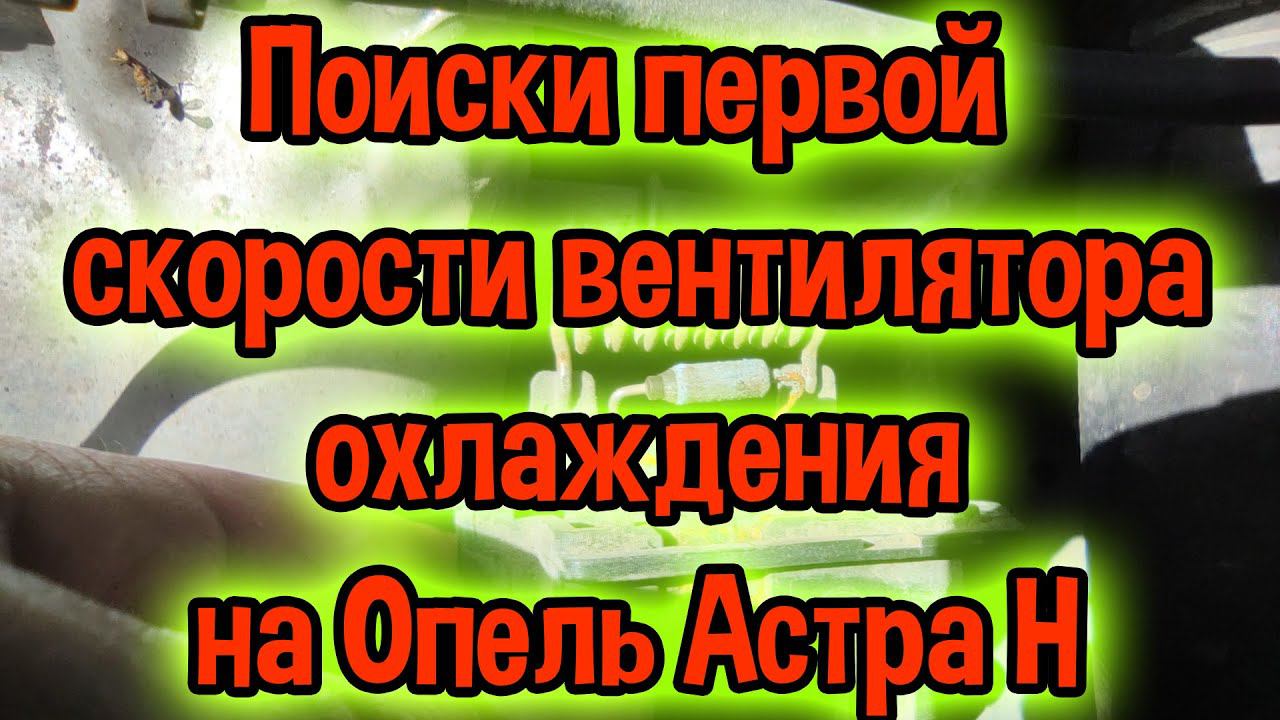 Первая скорость вентилятора опель астра h - поиски