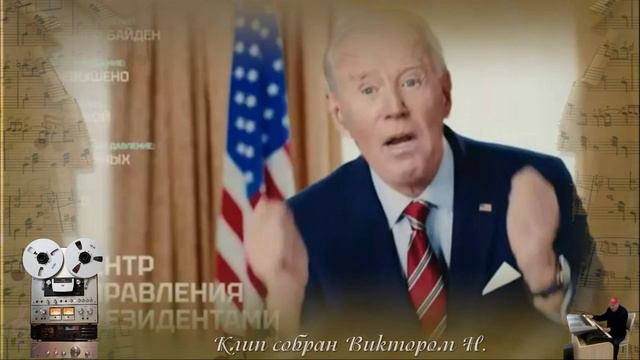 «Я РУССКИЙ» в исполнении
президента США
Джо Байдена