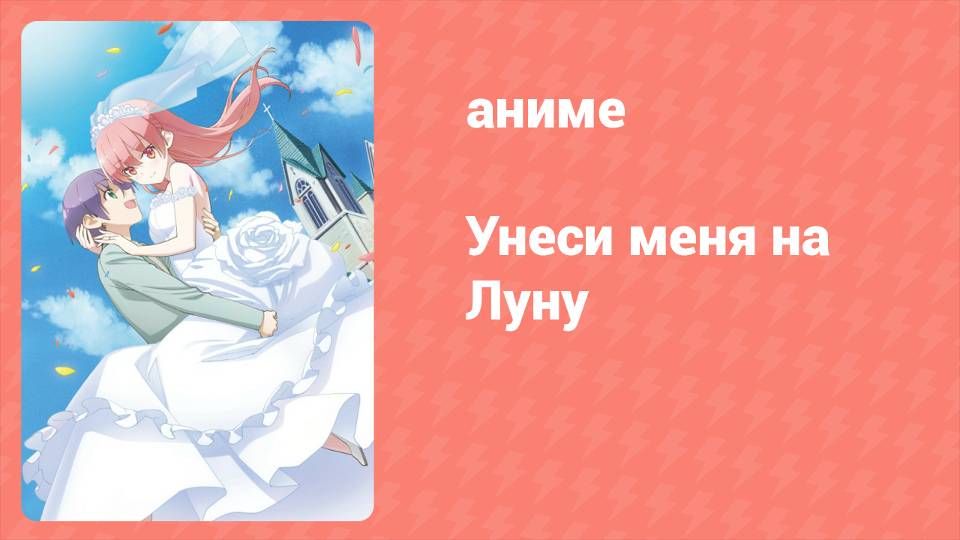 Унеси меня на луну 1 сезон 1 серия (аниме-сериал, 2020)