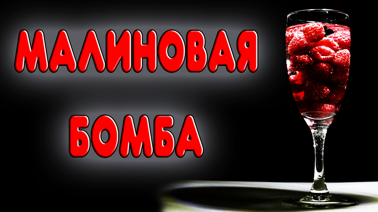 САМАЯ ВКУСНАЯ И САМАЯ ПРОСТАЯ МАЛИНОВАЯ НАСТОЙКА. Простой рецепт настойки из малины