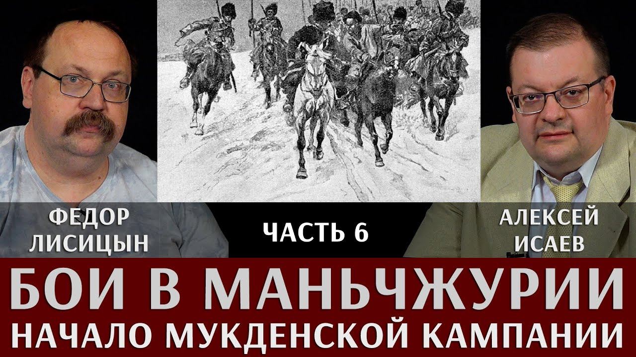 Фёдор Лисицын и Алексей Исаев. Бои в Маньчжурии. Часть 6. "Начало Мукденской компании"