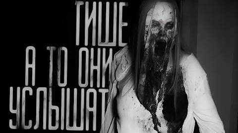 ТИШЕ, А ТО ОНИ УСЛЫШАТ! Часть 4. Страшные истории на ночь