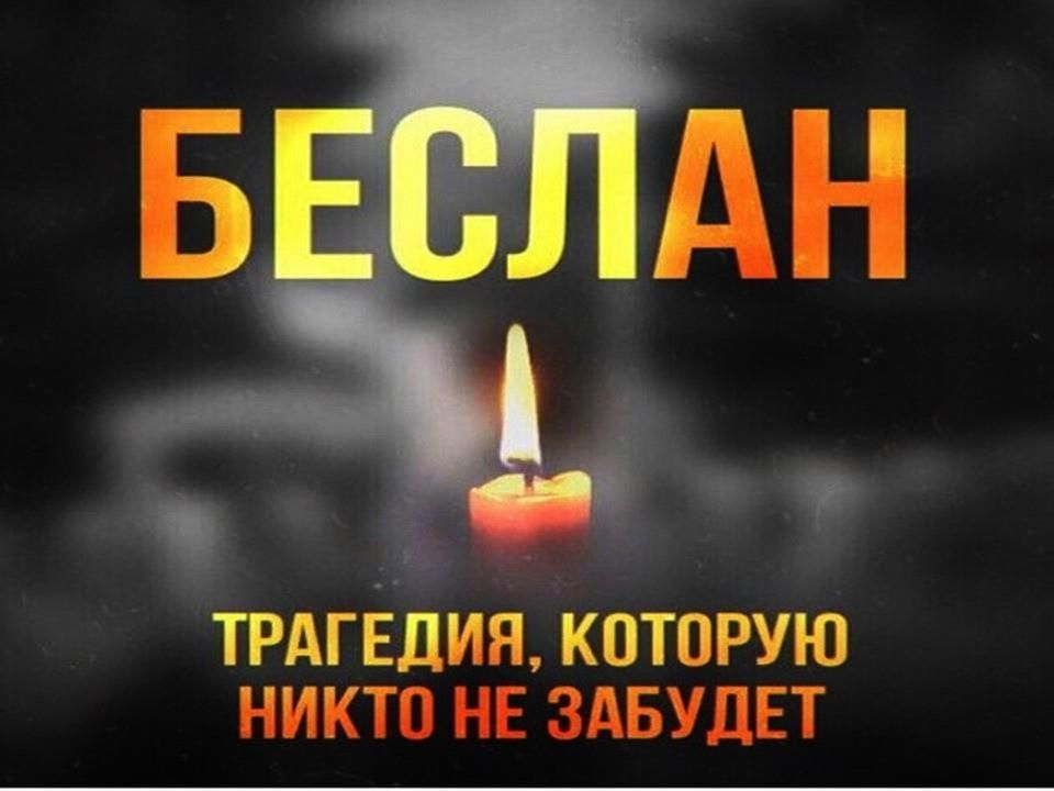 Беслан- наша трагедия