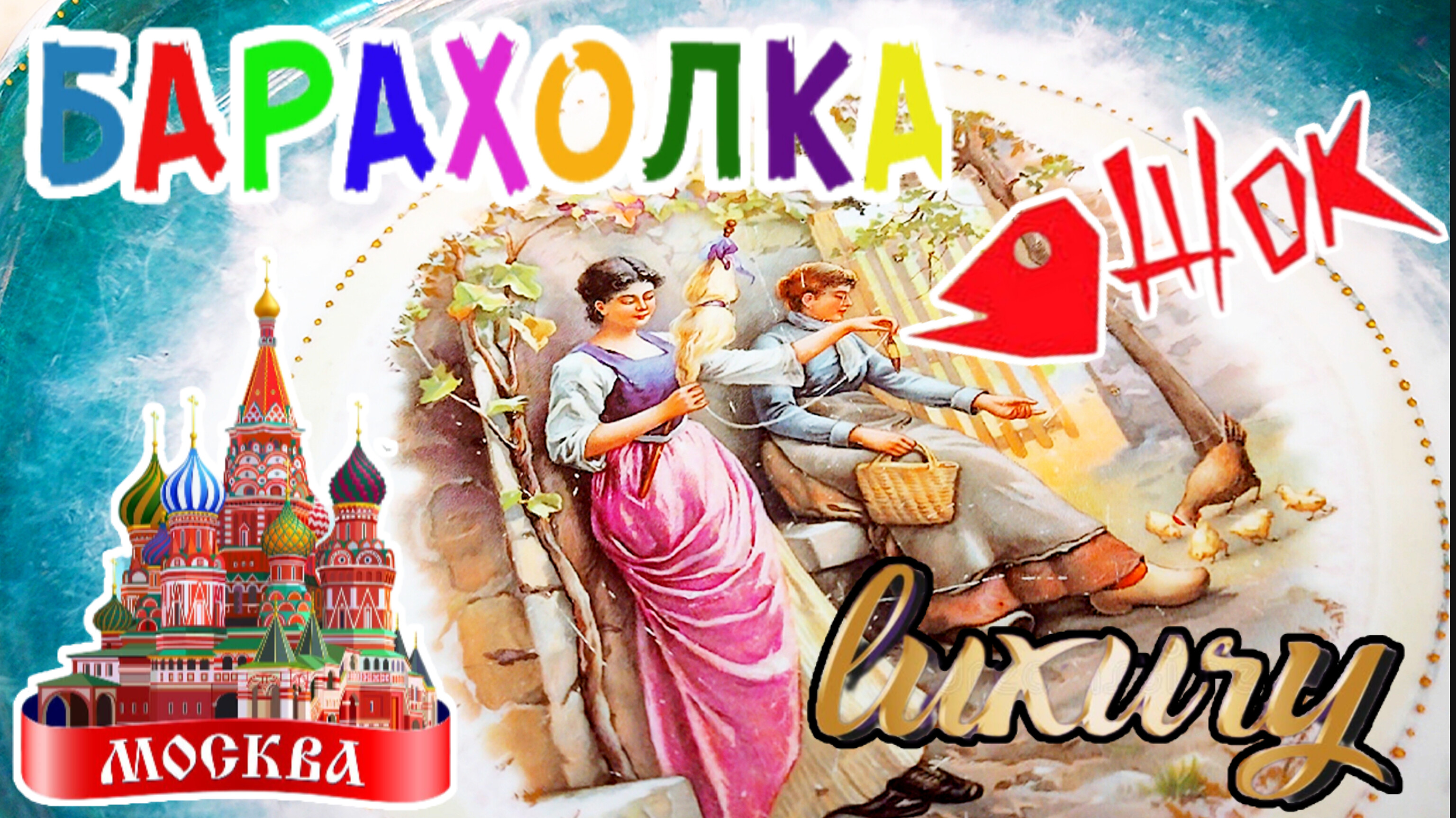 ИЗОБИЛИЕ РОСКОШИ 🙉🤯 Барахолка в Москве & Иван Рыбников Россия Антиквариат посуда винтаж
