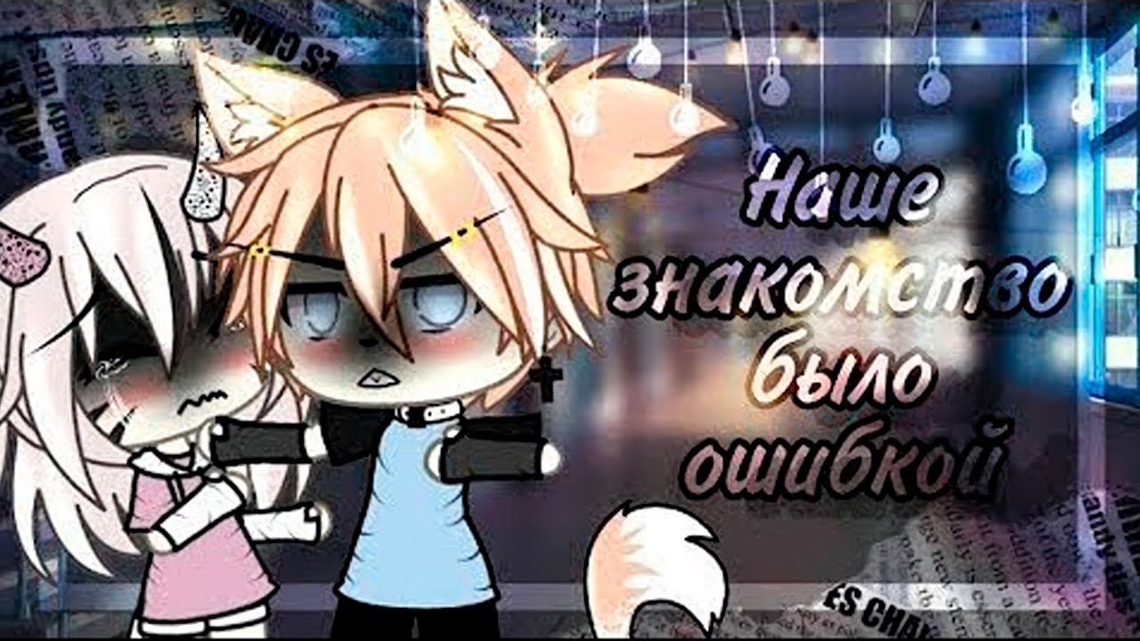 Наше знакомство было ошибкой | ОЗВУЧКА СЕРИАЛА | GACHA LIFE