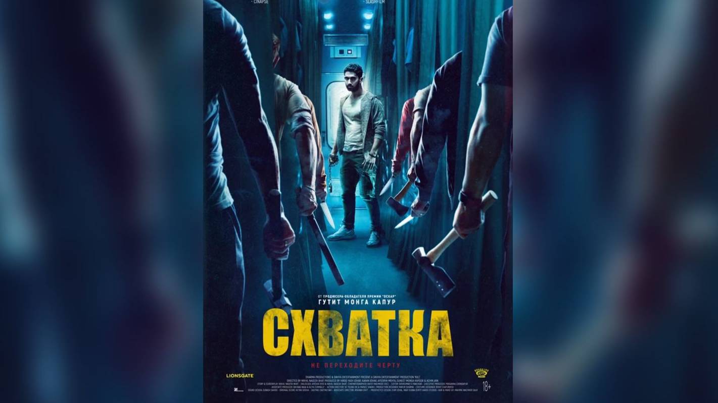 СХВАТКА (триллер, 2023)