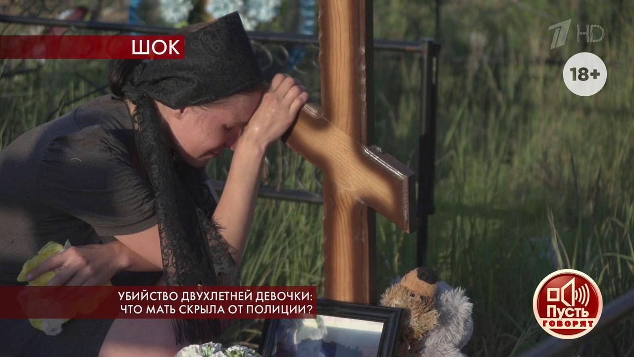 Убийство двухлетней девочки: что мать скрыла от полиции? Пусть говорят. Выпуск от 29.07.2019