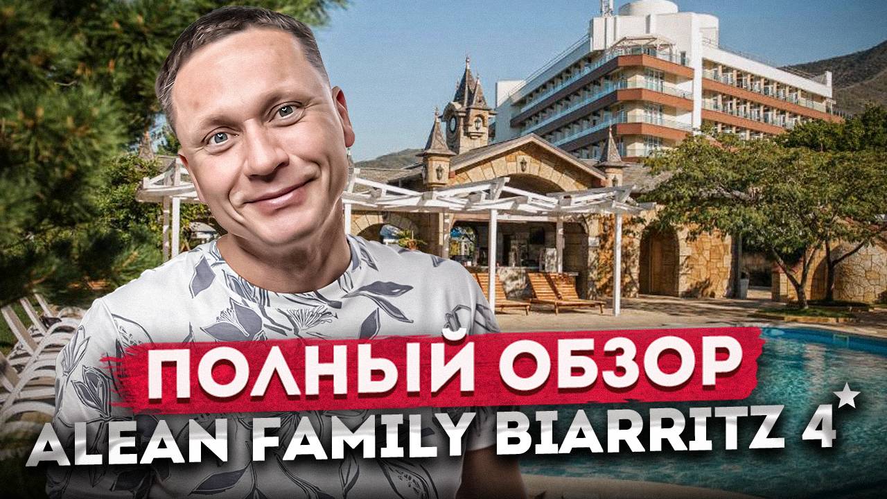 Ультра всё включено в Геленджике | ПОЛНЫЙ ОБЗОР отеля "Alean Family Biarritz (Алеан Биарритц)" 2024