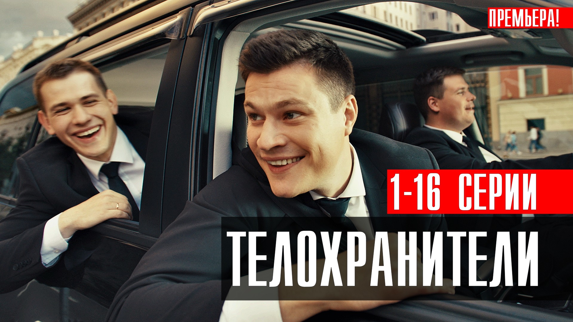 Телохранители 1-16 серия 2023 ТНТ