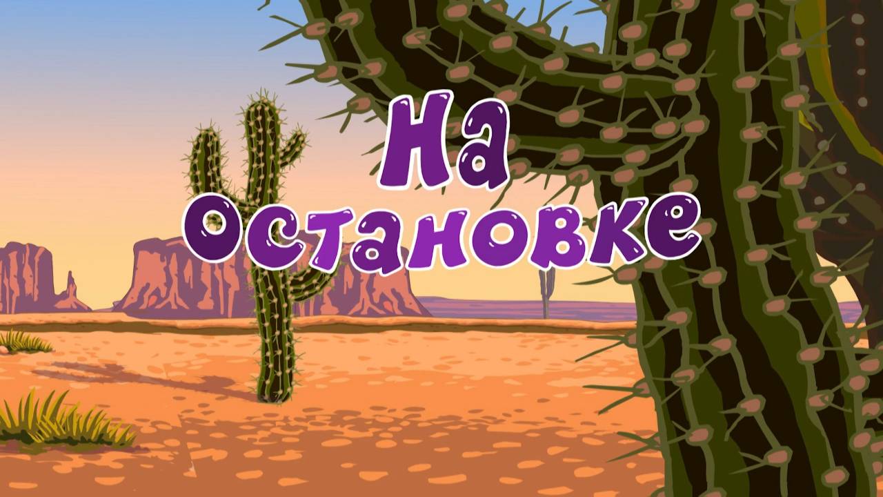 Азбука безопасности, 26 серия