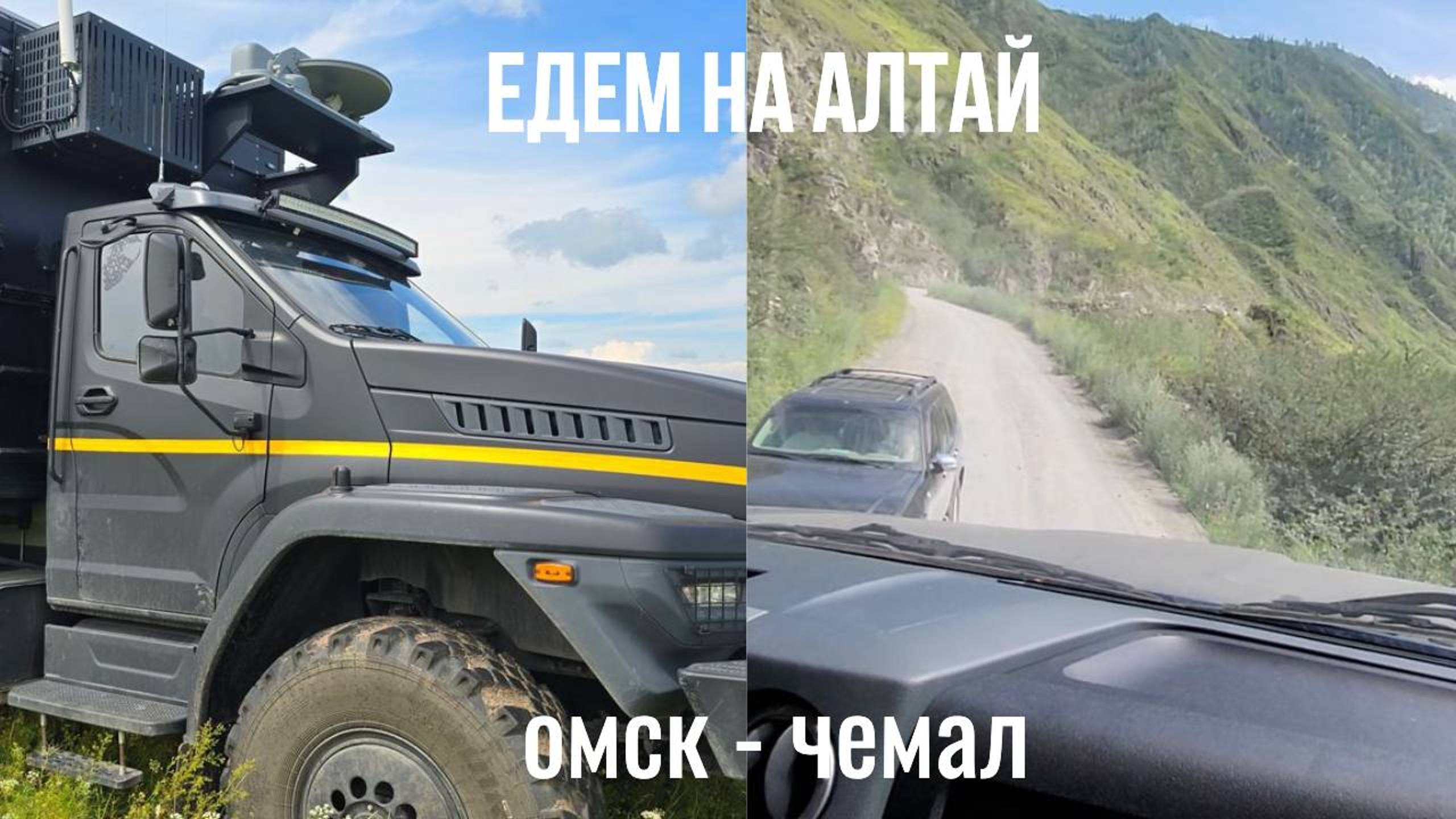 Едем на Алтай. Омск - Чемал