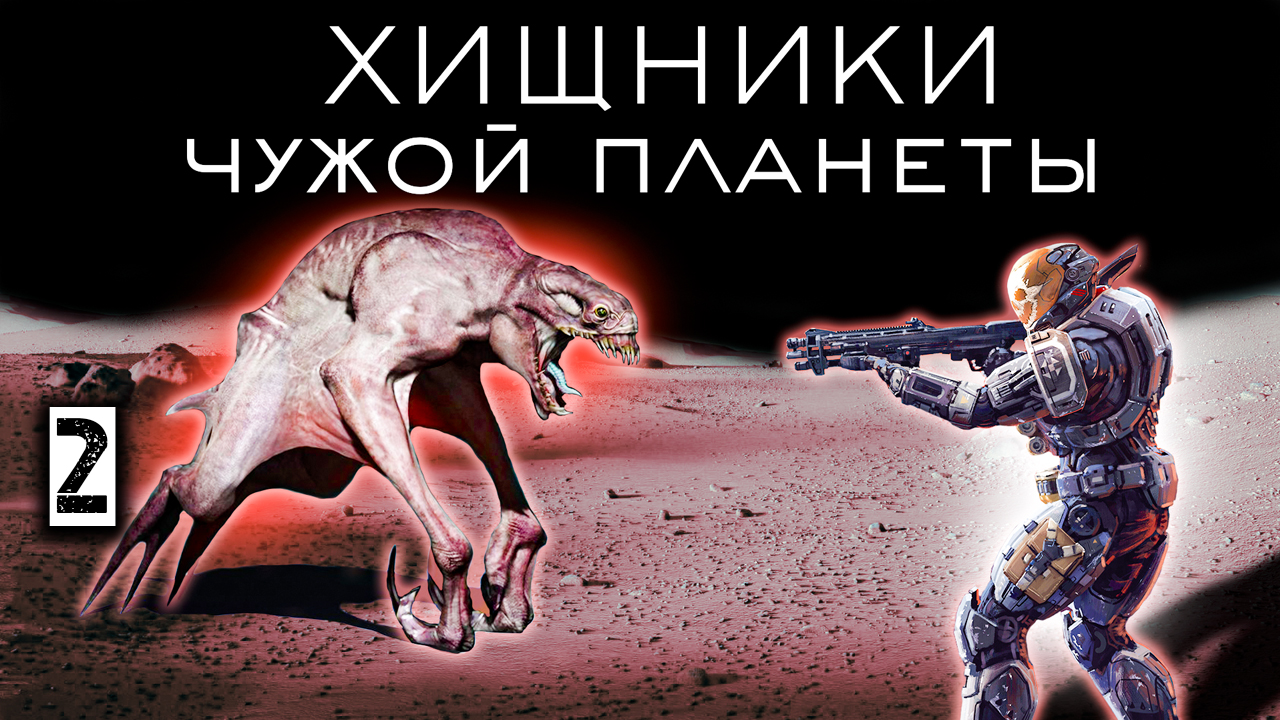 Хищники чужой планеты 2. Аудиокнига. 12+