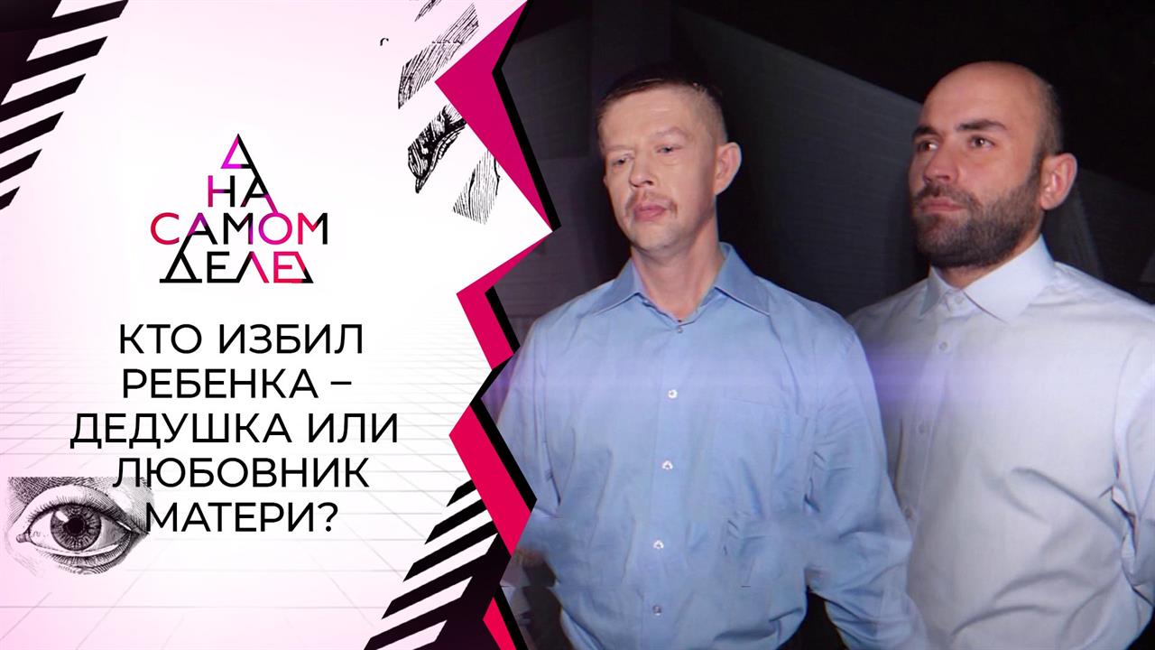 Оговорила родного отца, чтобы спасти любовника. На самом деле. Выпуск от 25.01.2021