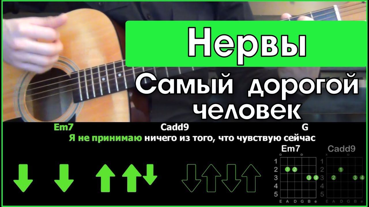 Нервы - Самый дорогой человек \ Разбор песни на гитаре \ Табы, аккорды и бой