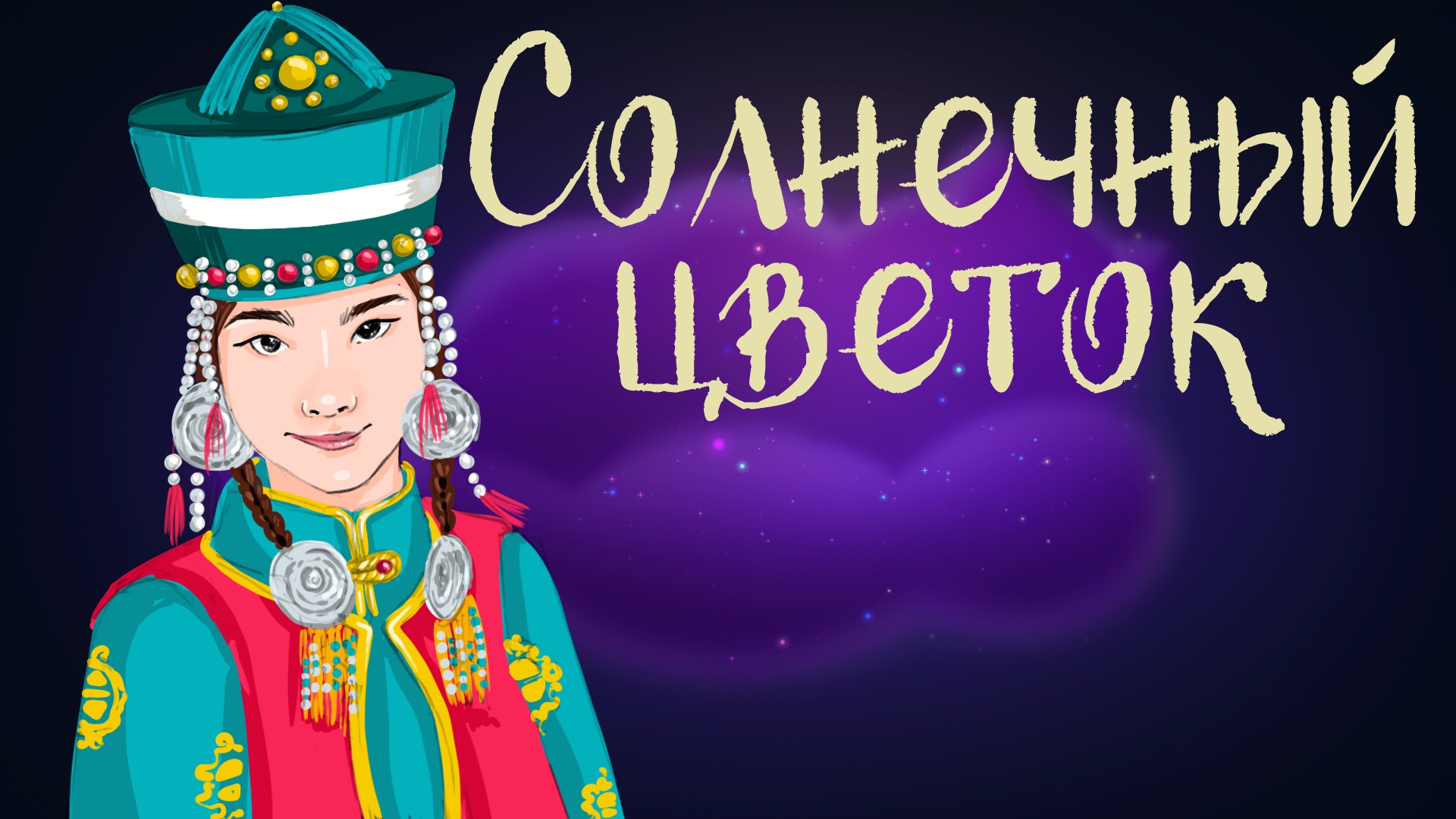 Дремота | Солнечный цветок | Бурятская сказка | Аудиосказка для детей. 0+