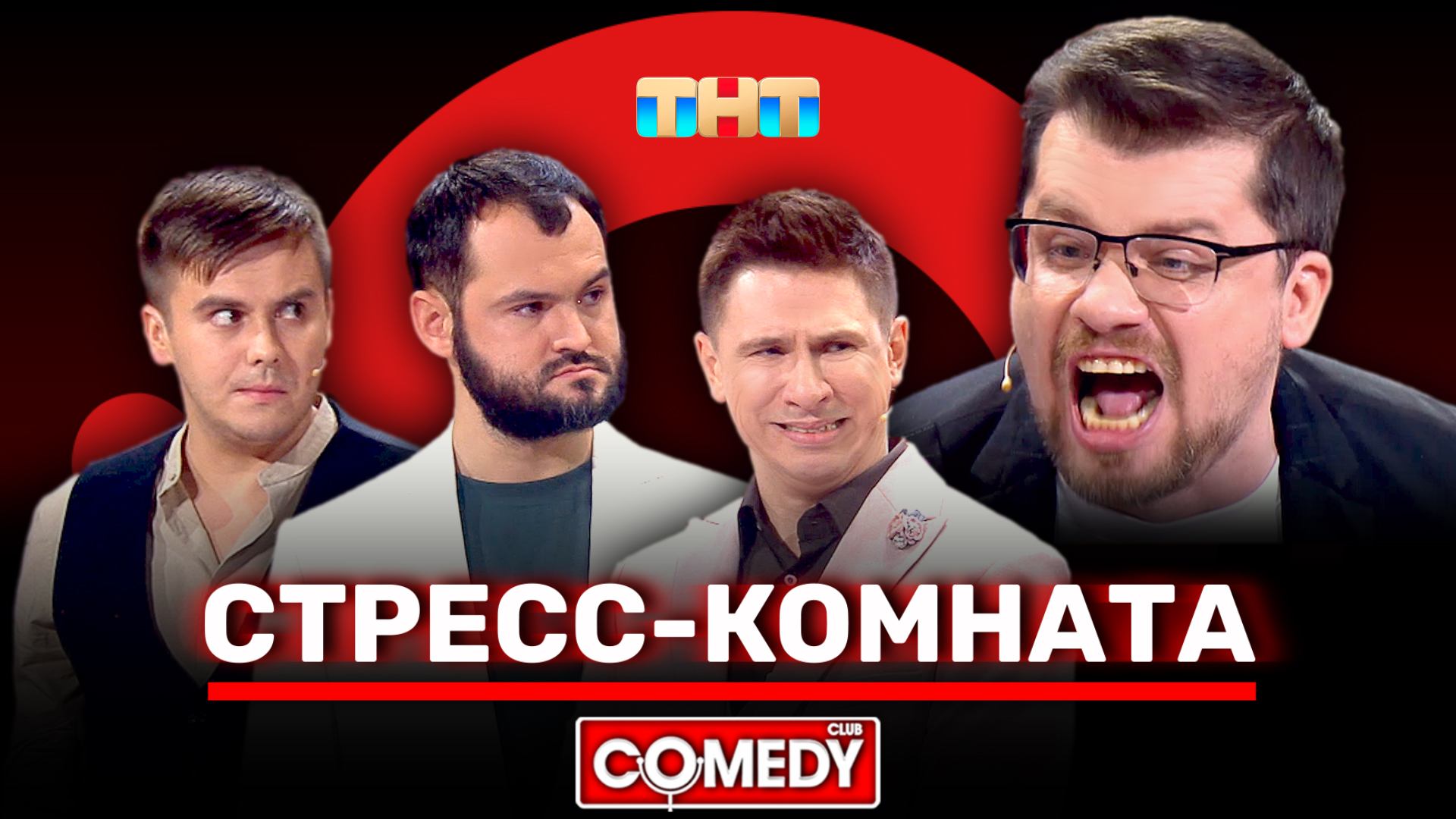 Камеди Клаб | «Стресс-комната» | Гарик Харламов, Тимур Батрутдинов, Андрей Скороход, Костя Бутусов