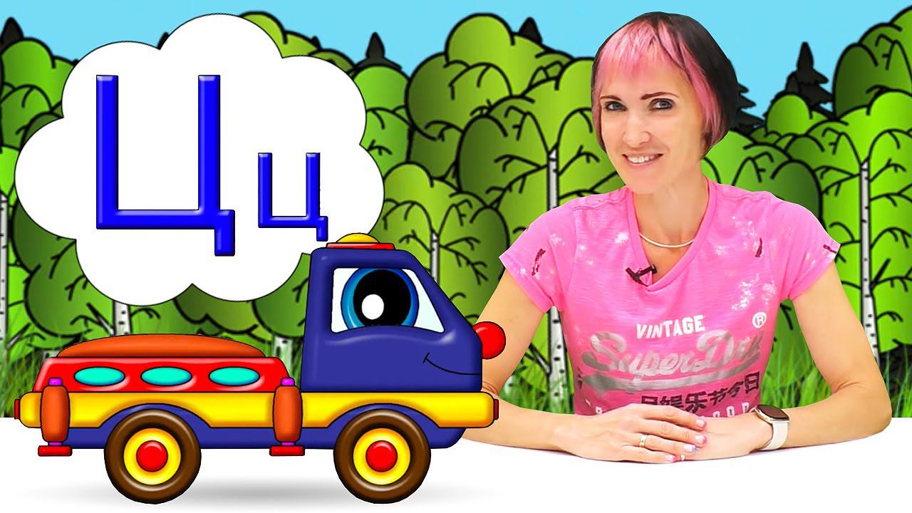 Развивающие мультфильмы для малышей | Азбука с Машей - Буква Ц | Мультики Капуки Кануки