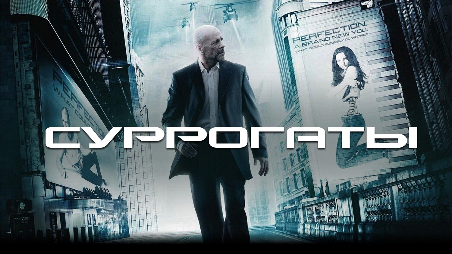 Суррогаты | Surrogates (2009)
