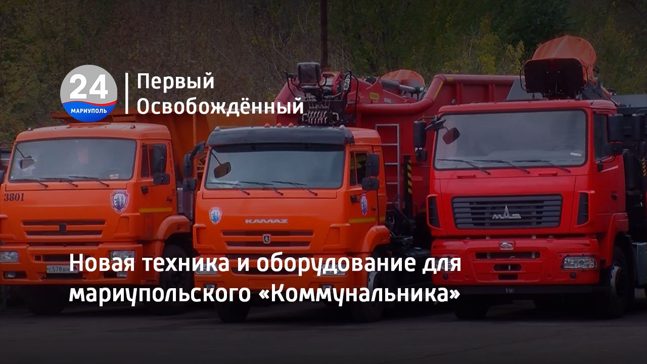 Новая техника и оборудование для мариупольского «Коммунальника»