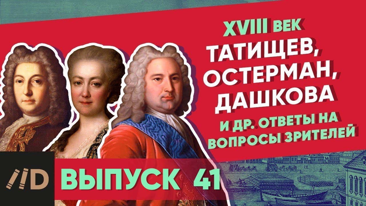 Серия 41. Татищев, Остерман, Дашкова и др. ответы на вопросы зрителей