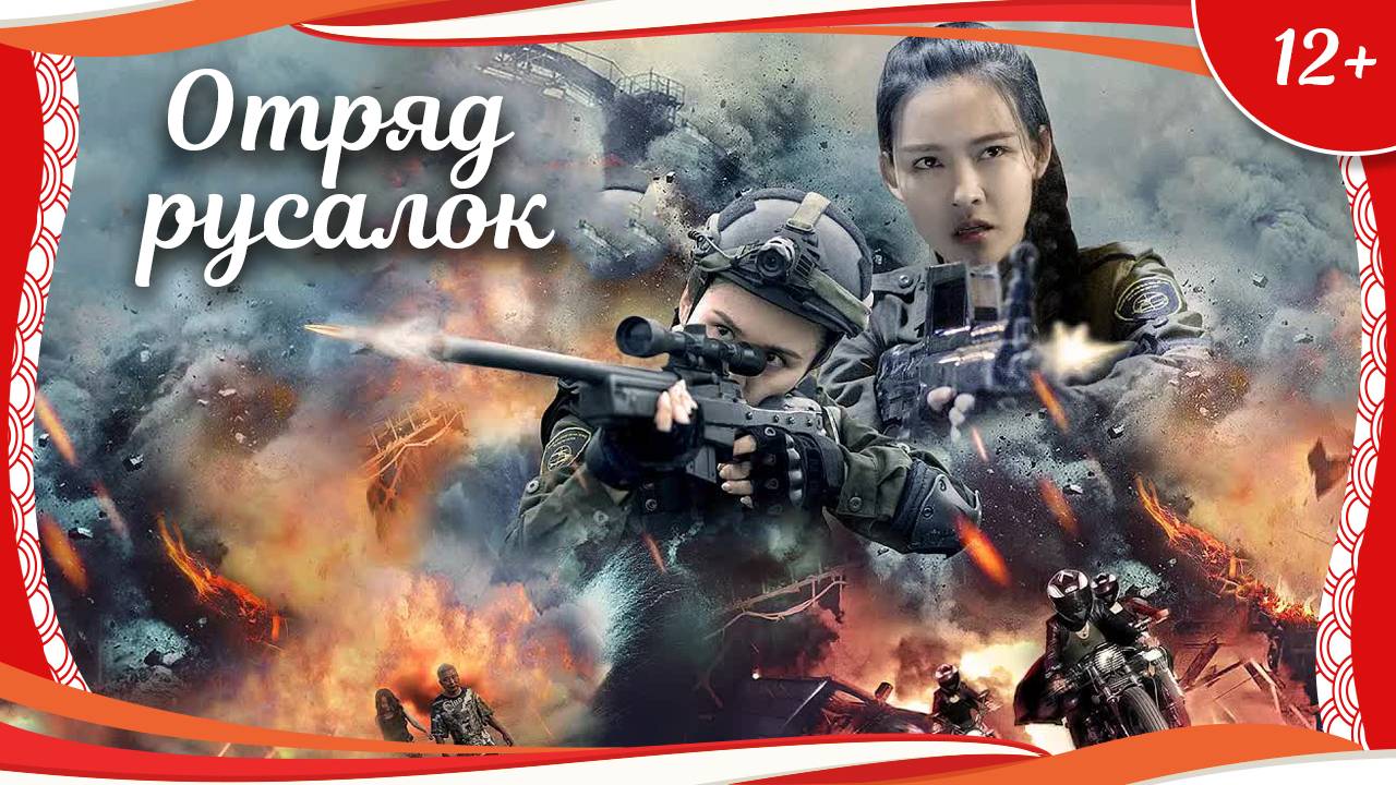 (12+) "Отряд русалок" (2018) китайский боевик с русским переводом